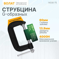 Струбцина ВОЛАТ G-образная 75 мм 14030-75
