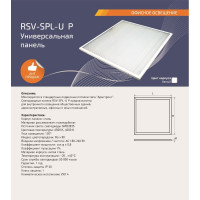 Панель универсальная RSV RSV-SPL-U-36W-6500K P с негорючим рассеивателем 100345