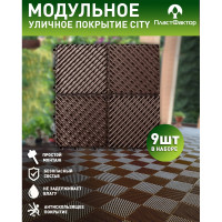 Садовые дорожки, покрытие для сада, дачи, террасы, бассейна ПластФактор City 1 кв.м, коричневый 4630027111647