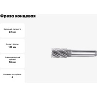 Фреза концевая (22х123 мм; МК2; Z=4) ИПК frezak/khf22z=4