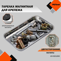 Магнитная двойная тарелка AV Steel 240x140 мм AV-921200