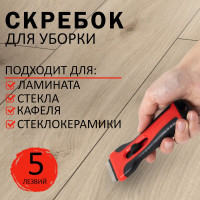Скребок BRAUBERG SMART CLEAN для любых поверхностей (керамика, стекло, плитка), 5 лезвий 607457