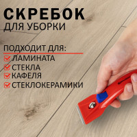 Скребок BRAUBERG BASE для любых поверхностей (стеклокерамика, стекло, плитка) фиксатор 607458