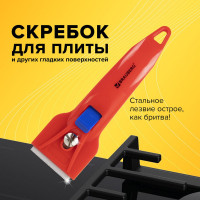 Скребок BRAUBERG BASE для любых поверхностей (стеклокерамика, стекло, плитка) фиксатор 607458