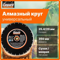 Круг алмазный сегментированный 350х20/25.4 Gepard GP0801-350