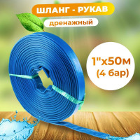 Шланг-рукав дренажный 1", 50 м, 4 бар AV Engineering AVE90025