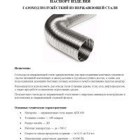 Газоход гибкий нерж сталь гофрированный ВИЕНТО 130ВС-1 (до 700 градусов, L 1м)