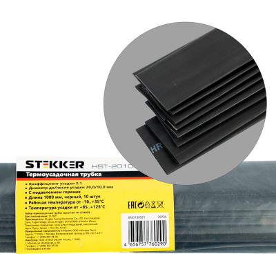 Термоусадочная трубка STEKKER 20,0/10,0 длина 100 см, усадка 2:1 черный (10шт в упак), 39735