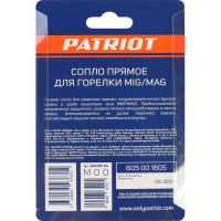 Сопло прямое для горелки MIG 2 шт, 16х53 мм Patriot 605001805