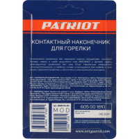 Наконечник контактный для горелки MIG 5 шт, М6x25, под проволоку 0.6 мм Patriot 605001810