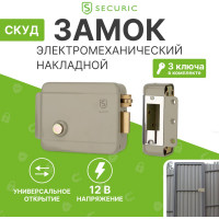 Универсальный электромеханический накладной замок SECURIC SC-10 45-0907