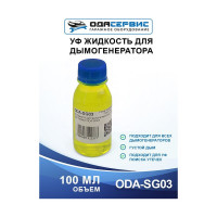 УФ-жидкость для дымогенератора ОДА Сервис 100 мл ODA-SG03