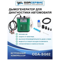 Дымогенератор для диагностики ОДА Сервис автомобильный ODA-SG02