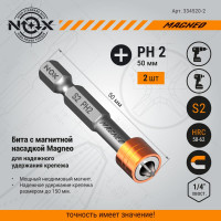 Бита с магнитной насадкой MAGNEO (2 шт; Ph2х50 мм; E6.3; карта) NOX 334520-2