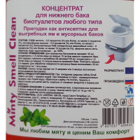 Концентрат антисептик для нижнего бака биотуалета любого типа HIRVI Minty Smell Clean 066х660
