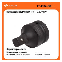 Переходник ударный 1"F-3/4"M Airline AT-IS34-50