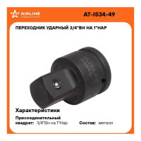 Переходник ударный 3/4"F-1"M Airline AT-IS34-49