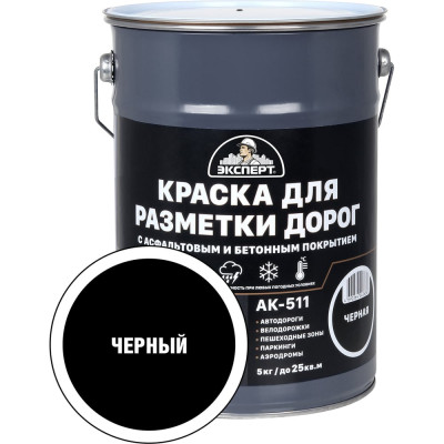 Краска для разметки дорог ЭКСПЕРТ черная 5 кг 31094