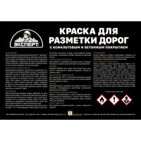 Краска для разметки дорог ЭКСПЕРТ черная 5 кг 31094