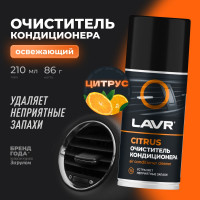 Очиститель кондиционера LAVR CITRUS, 210 мл Ln1413
