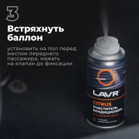 Очиститель кондиционера LAVR CITRUS, 210 мл Ln1413
