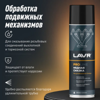 Медная смазка LAVR PROLINE, 650 мл Ln3509