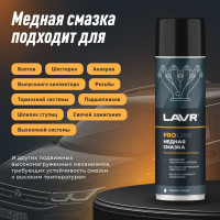 Медная смазка LAVR PROLINE, 650 мл Ln3509