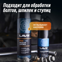 Медная смазка LAVR PROLINE, 650 мл Ln3509