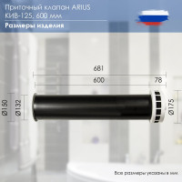 Приточный клапан ARIUS КИВ-125 600 мм, с теплошумоизоляцией и круглой наружной металлической решеткой 24003КИВ