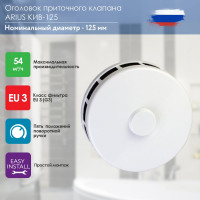 Приточный клапан ARIUS КИВ-125 400 мм, с теплошумоизоляцией и круглой наружной металлической решеткой 24001КИВ