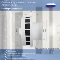 Приточный клапан ARIUS КИВ-125 400 мм, с теплошумоизоляцией и круглой наружной металлической решеткой 24001КИВ