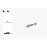 Метчик ИПК м/р М42х3,0 к-т 2620-21592620-21573