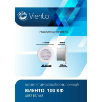 Осевой вытяжной вентилятор ВИЕНТО 100КФ