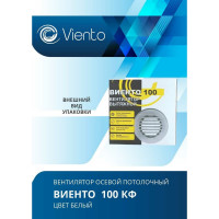 Осевой вытяжной вентилятор ВИЕНТО 100КФ