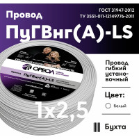 Провод ОРЕОЛ ПуГВ нг А LS 1х2,5 белый 50м 00-00003468