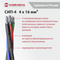 Провод СИП - 4 Камкабель 4x16 100 м ГОСТ 2111740N00008:0