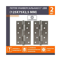 Универсальные дверные петли НОРА-М 5"-2ВВ 125x75x2,5 графит, 2 шт. 18541