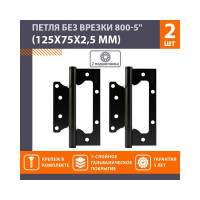 Накладные петли бабочки НОРА-М 800-5" 125x75x2,5 черные, 2 шт. 18493