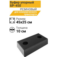 Резиновый бампер ТЕХНОЛОГИЯ БР-450 250х450х100 мм 00-00005059
