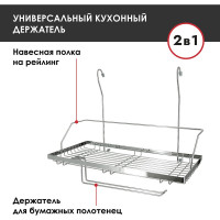 Прямоугольная полка на рейлинг с держателем для бумажных полотенец Pomi d'Oro P280034 Railing
