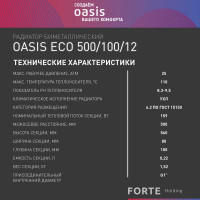 Биметаллический радиатор OASIS Эко 500/100/12 4640039487241