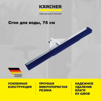Сгон для воды KARCHER 55 см, усиленный 3.345-177.0