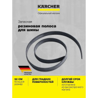 Запасная резиновая полоса KARCHER жесткая 3.345-149.0