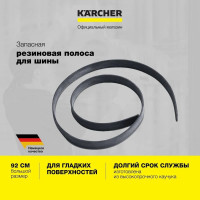 Запасная резиновая полоса KARCHER жесткая 3.345-149.0