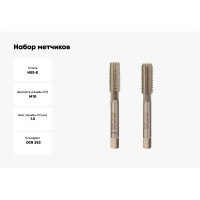 Набор метчиков из 2-х шт. VOELKEL М10 шаг 1,5 мм HSSE DIN352 V57346-2PC