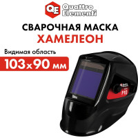 Маска сварочная ULTRA F10 DIN 5-8/9-13, Хамелеон, коробка QUATTRO ELEMENTI 908-559