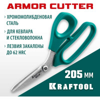 Технические ножницы по кевлару и стекловолокну KRAFTOOL Kevlar 205 мм 23207