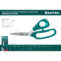 Технические ножницы по кевлару и стекловолокну KRAFTOOL Kevlar 205 мм 23207