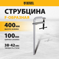 F-образная струбцина Denzel 100x400мм, кованая 20471