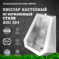 Настенный одинарный писсуар Доминант (AISI 304) D-A3/01